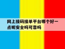 关于网上接码接单平台哪个好一点呢安全吗可靠吗的信息