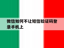 微信如何不让短信验证码登录手机上的简单介绍