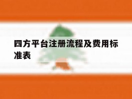 四方平台注册流程及费用标准表