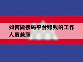 如何做接码平台赚钱的工作人员兼职