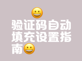 包含如何使手机验证码能在手机点方显示?的词条