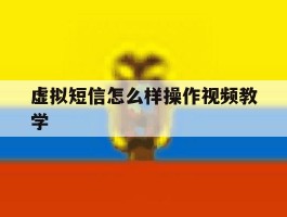 虚拟短信怎么样操作视频教学