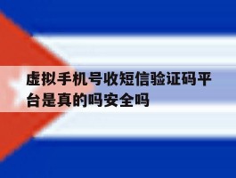 虚拟手机号收短信验证码平台是真的吗安全吗的简单介绍