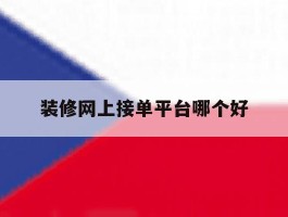 装修网上接单平台哪个好