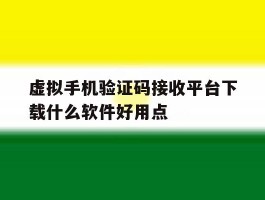 虚拟手机验证码接收平台下载什么软件好用点的简单介绍