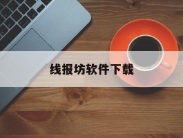 线报坊软件下载