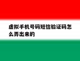 虚拟手机号码短信验证码怎么弄出来的