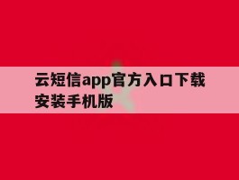 云短信app官方入口下载安装手机版