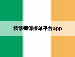 装修师傅接单平台app