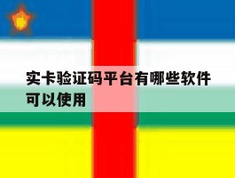 实卡验证码平台有哪些软件可以使用