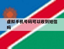 虚拟手机号码可以收到短信吗