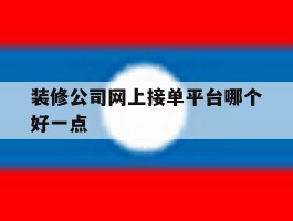 装修公司网上接单平台哪个好一点