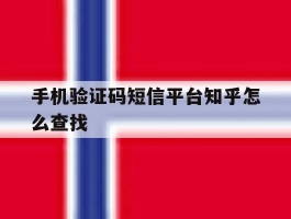 手机验证码短信平台知乎怎么查找