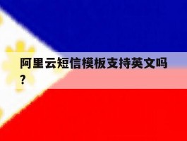 阿里云短信模板支持英文吗?
