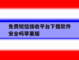 免费短信接收平台下载软件安全吗苹果版的简单介绍