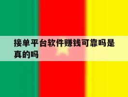 接单平台软件赚钱可靠吗是真的吗
