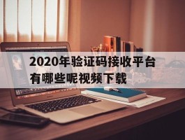 2020年验证码接收平台有哪些呢视频下载