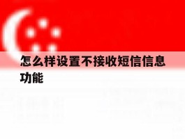 怎么样设置不接收短信信息功能