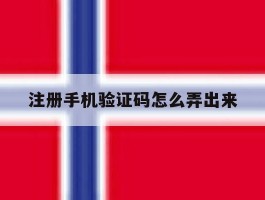 注册手机验证码怎么弄出来