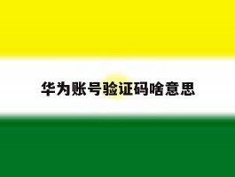 华为账号验证码啥意思