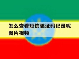 怎么查看短信验证码记录呢图片视频