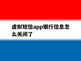 虚拟短信app银行信息怎么关闭了