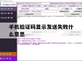 手机验证码显示发送失败什么意思