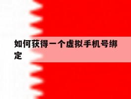 如何获得一个虚拟手机号绑定