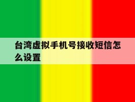 台湾虚拟手机号接收短信怎么设置