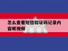 怎么查看短信验证码记录内容呢视频