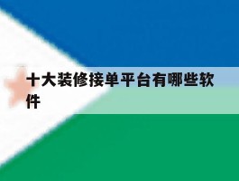 十大装修接单平台有哪些软件