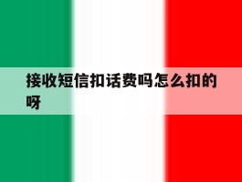 接收短信扣话费吗怎么扣的呀的简单介绍