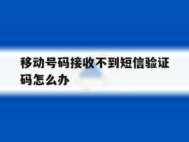 移动号码接收不到短信验证码怎么办