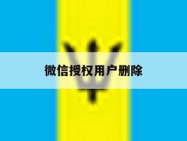 微信授权用户删除