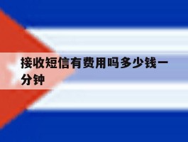 接收短信有费用吗多少钱一分钟