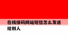 在线接码网站短信怎么发送给别人