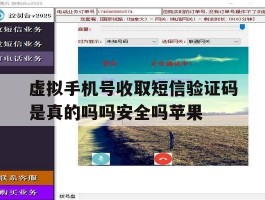 关于虚拟手机号收取短信验证码是真的吗吗安全吗苹果的信息