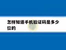 怎样知道手机验证码是多少位的