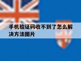 关于手机验证码收不到了怎么解决方法图片的信息