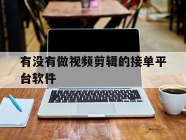 有没有做视频剪辑的接单平台软件