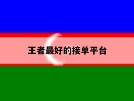 王者最好的接单平台
