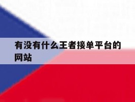 有没有什么王者接单平台的网站