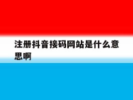 注册抖音接码网站是什么意思啊