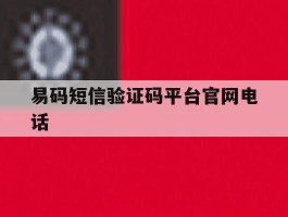 易码短信验证码平台官网电话