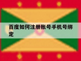 百度如何注册账号手机号绑定