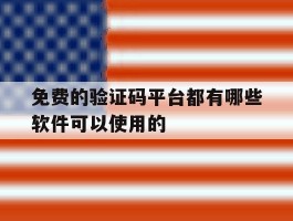 免费的验证码平台都有哪些软件可以使用的