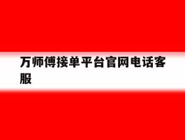 万师傅接单平台官网电话客服