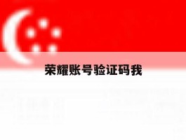 荣耀账号验证码我