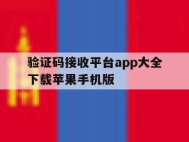 验证码接收平台app大全下载苹果手机版的简单介绍