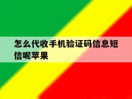 怎么代收手机验证码信息短信呢苹果